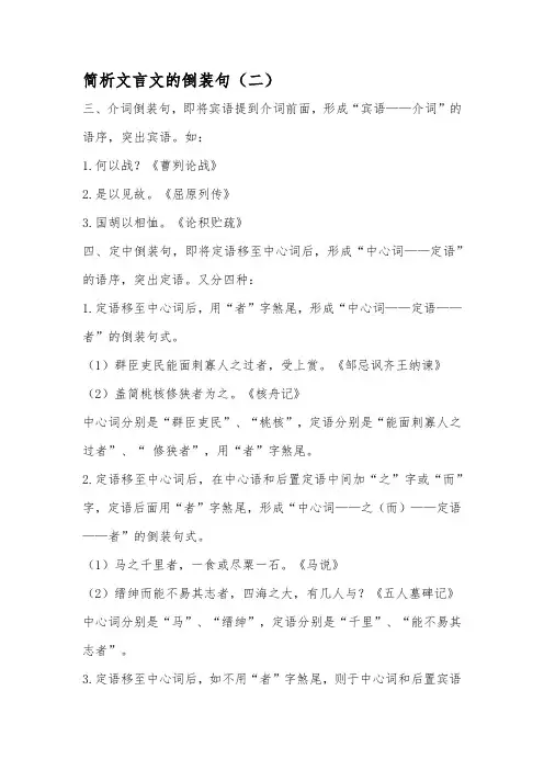 简析文言文的倒装句(二)