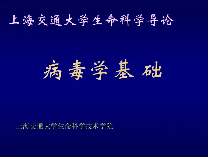 上海交通大学生命科学导论-上海交通大学生命科学技术学院