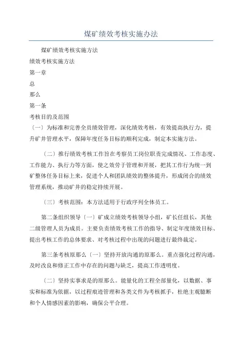 煤矿绩效考核实施办法