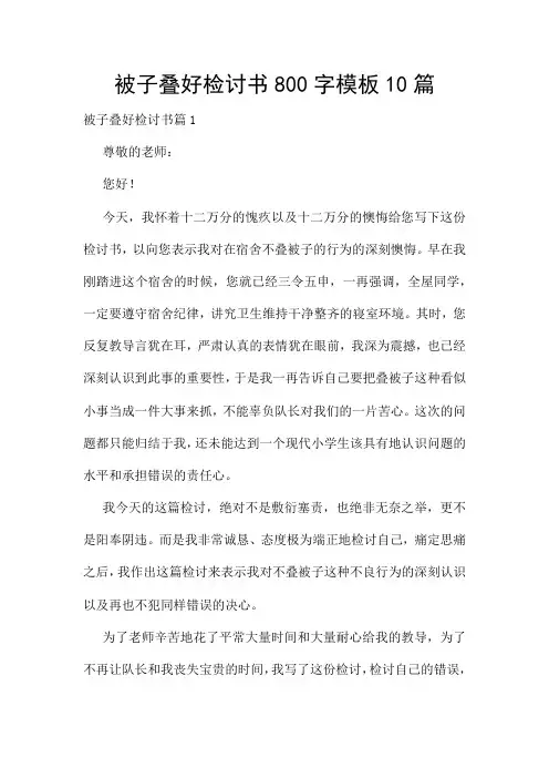 被子叠好检讨书800字模板10篇