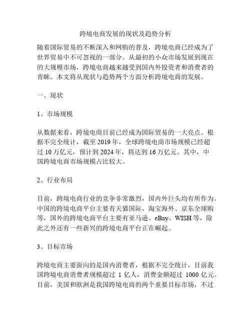 跨境电商发展的现状及趋势分析