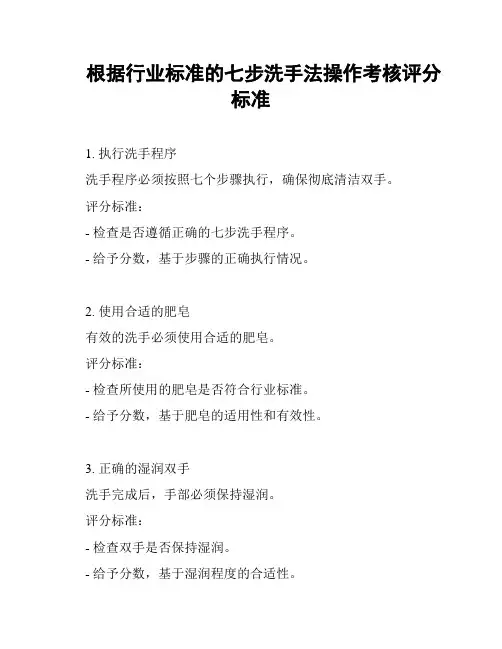 根据行业标准的七步洗手法操作考核评分标准
