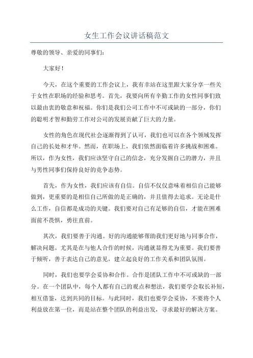 女生工作会议讲话稿范文