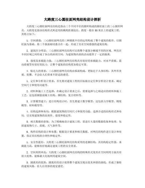 大跨度三心圆柱面网壳结构设计探析