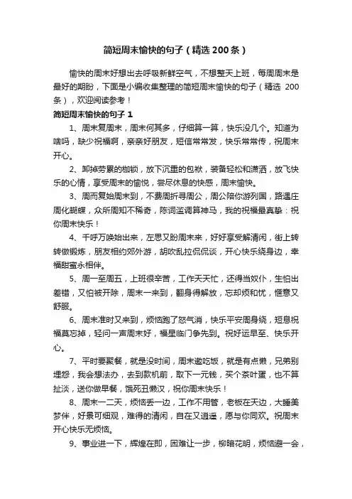 简短周末愉快的句子（精选200条）