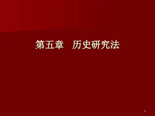 历史研究法+分析ppt课件