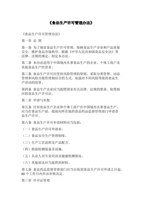《食品生产许可管理办法》