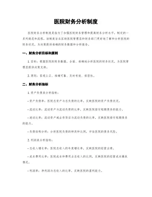 医院财务分析制度