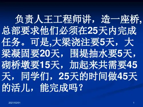 统筹方法ppt(北京课改版)优质课件PPT