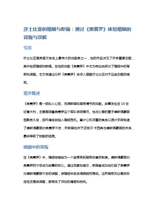 莎士比亚的婚姻与欺骗：通过《奥赛罗》体验婚姻的背叛与误解