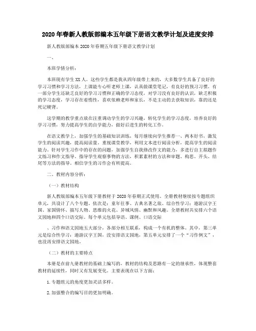 2020年春新人教版部编本五年级下册语文教学计划及进度安排