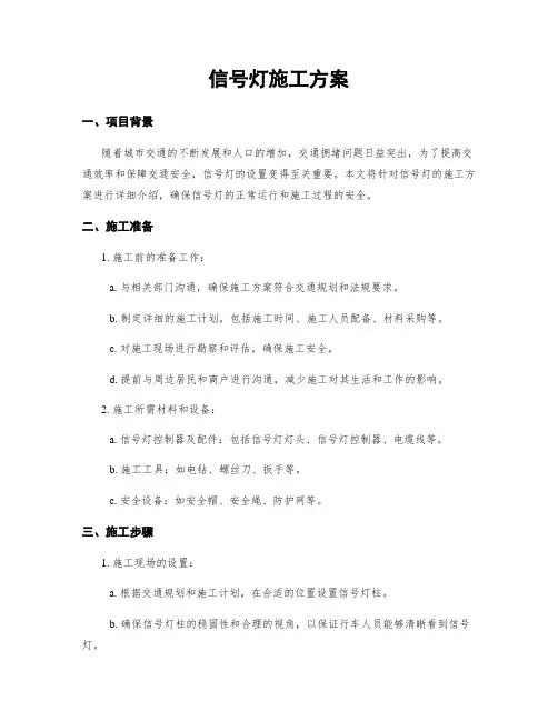 信号灯施工方案