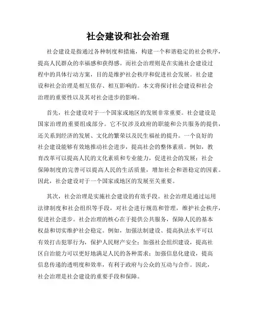 社会建设和社会治理