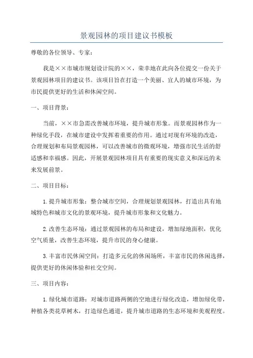 景观园林的项目建议书模板
