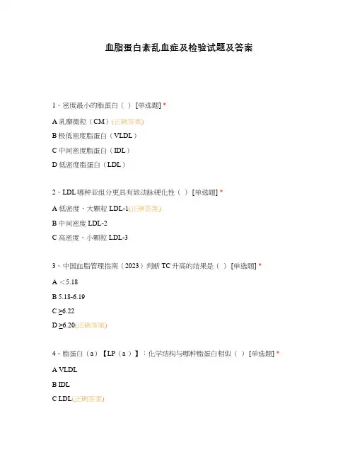 血脂蛋白紊乱血症及检验试题及答案
