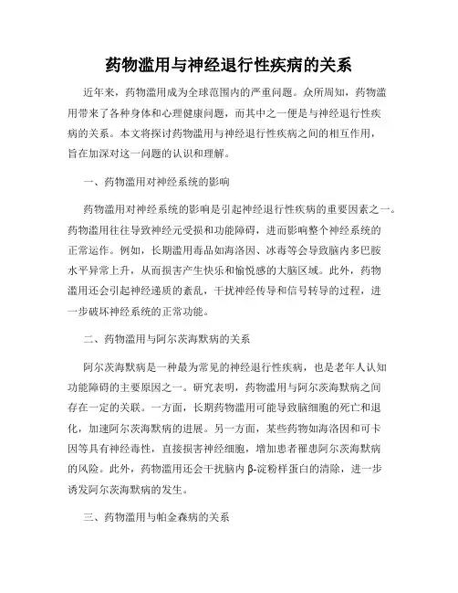药物滥用与神经退行性疾病的关系