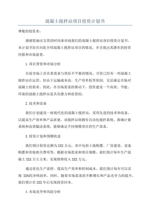 混凝土搅拌站项目投资计划书