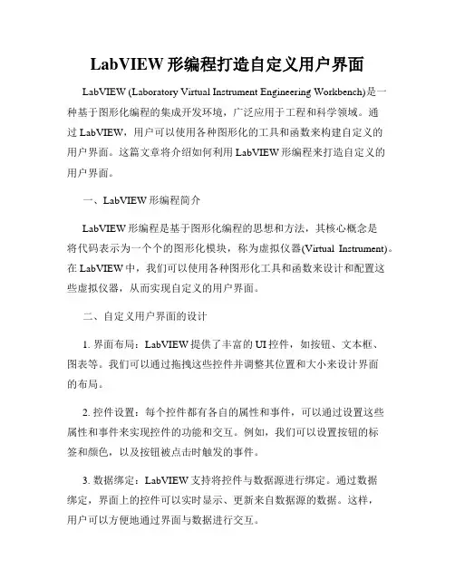LabVIEW形编程打造自定义用户界面