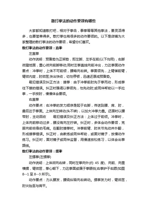 散打拳法的动作要领有哪些