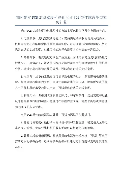 如何确定PCB走线宽度和过孔尺寸PCB导体载流能力如何计算