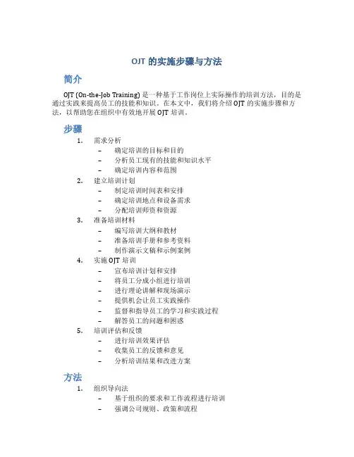 OJT的实施步骤与方法