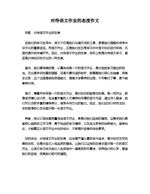 对待语文作业的态度作文