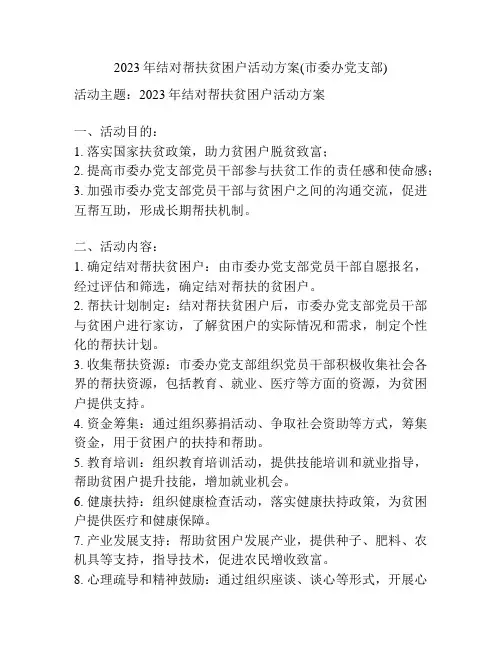 2023年结对帮扶贫困户活动方案(市委办党支部)