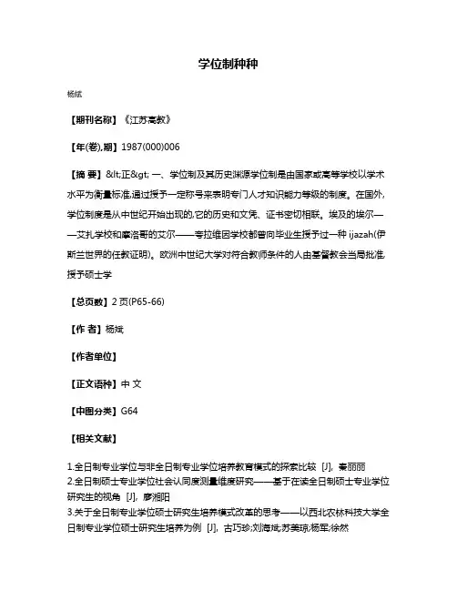 学位制种种