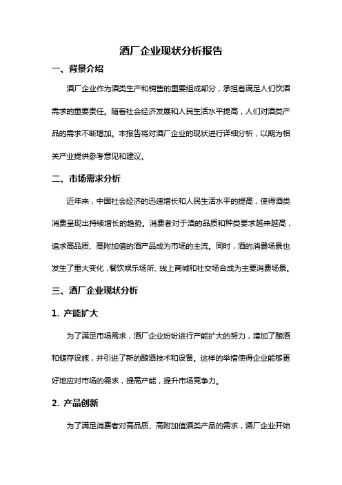 酒厂企业现状分析报告