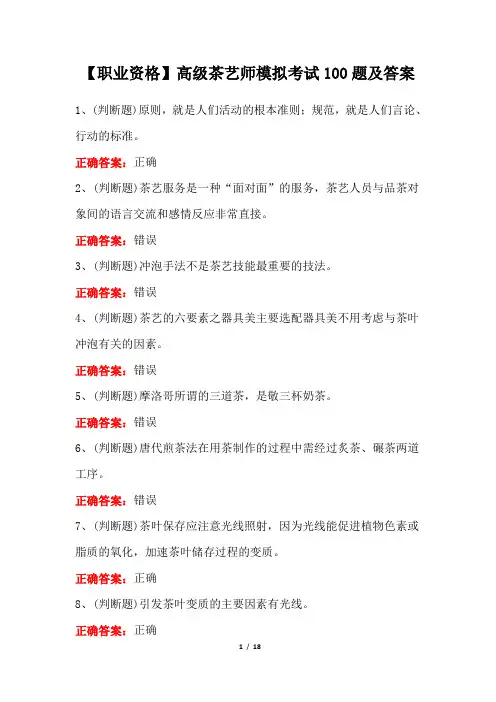 【职业资格】2023高级茶艺师模拟考试100题及答案
