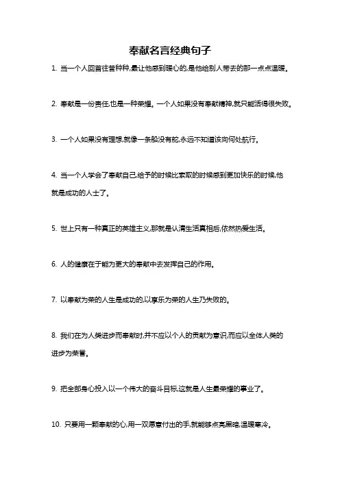 奉献名言经典句子