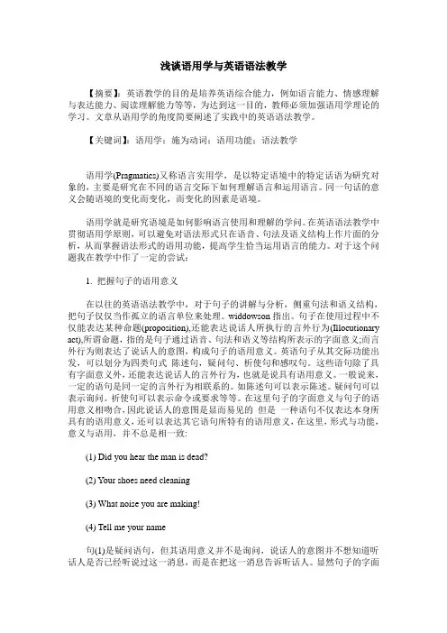 浅谈语用学与英语语法教学