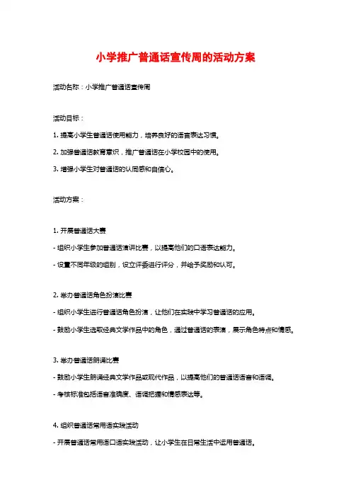小学推广普通话宣传周的活动方案