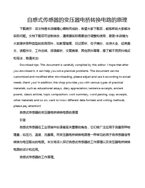 自感式传感器的变压器电桥转换电路的原理