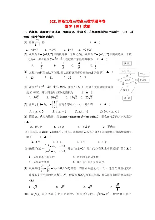 《精编》浙江省三校高三数学联考试题 理 新人教A版.doc