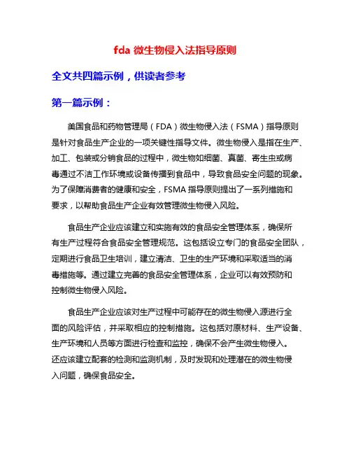 fda微生物侵入法指导原则
