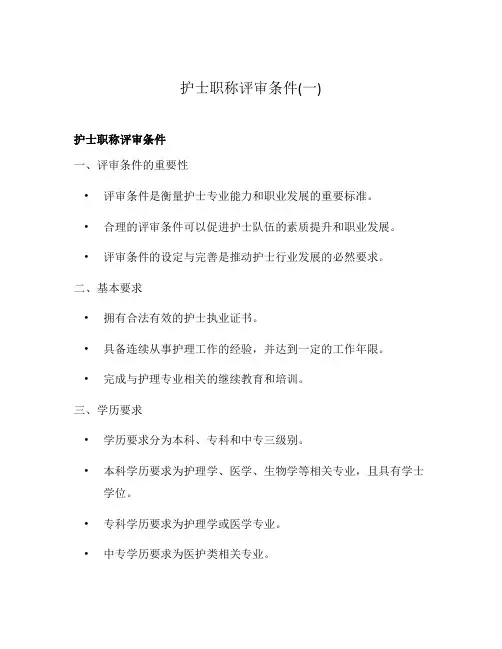 护士职称评审条件(一)