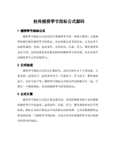 经传捕捞季节指标公式源码