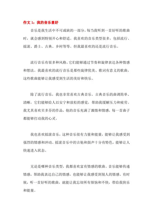 小学作文：我的音乐喜好(3篇)