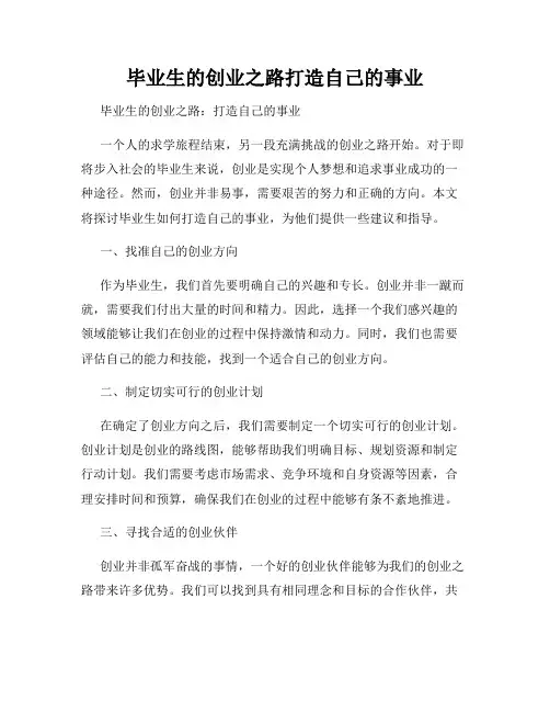 毕业生的创业之路打造自己的事业