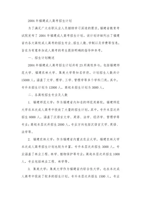 2004年福建成人高考招生计划