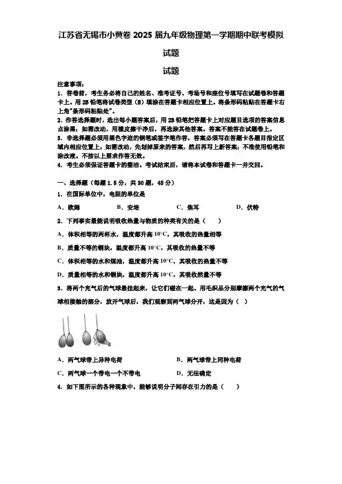 江苏省无锡市小黄卷2025届九年级物理第一学期期中联考模拟试题含解析