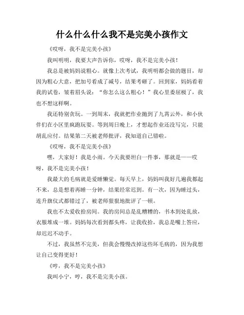 什么什么什么我不是完美小孩作文
