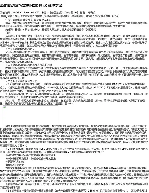 消防联动系统常见问题分析及解决对策