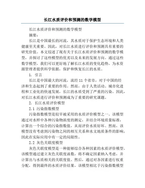 长江水质评价和预测的数学模型