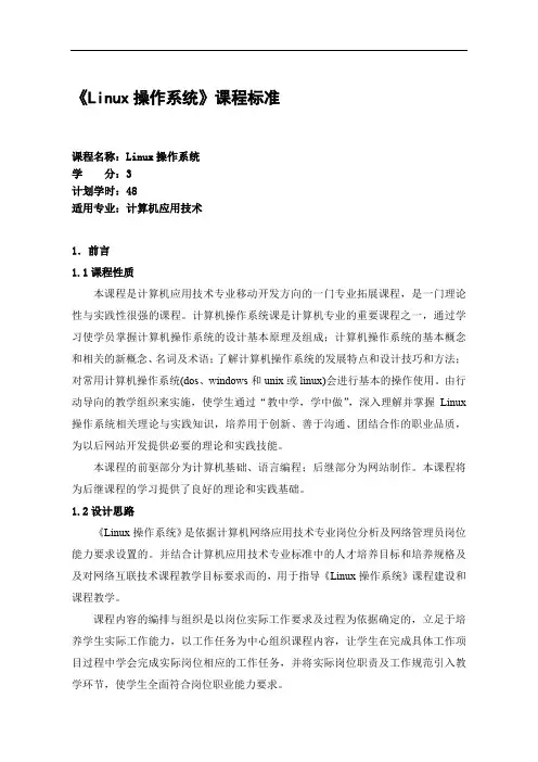 《Linux操作系》课程标准
