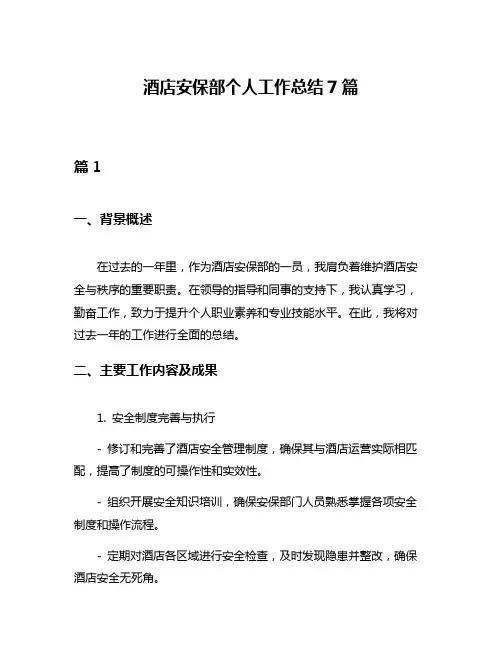 酒店安保部个人工作总结7篇