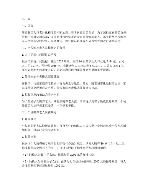 个税赡养老人法律规定(3篇)