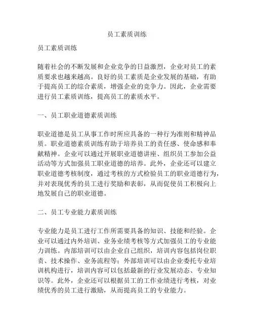 员工素质训练