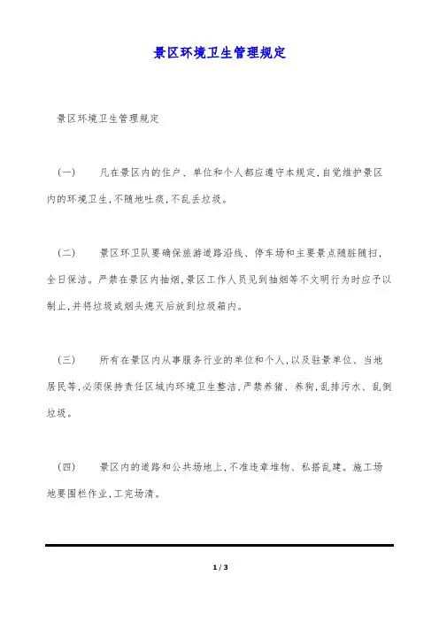 景区环境卫生管理规定